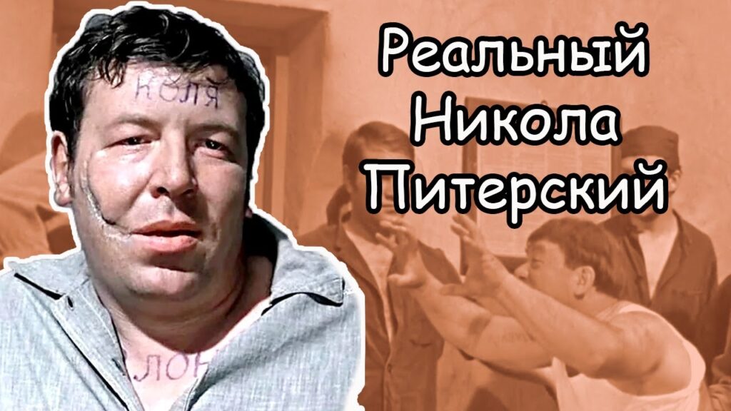 Никола Питерский
