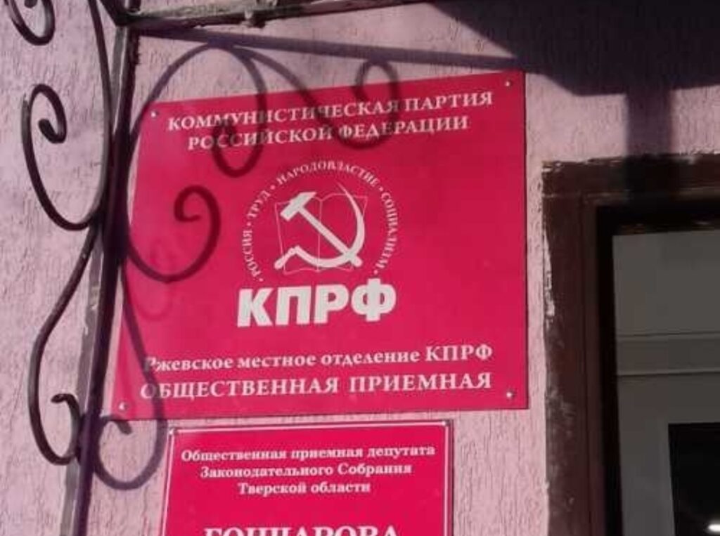 КПРФ Ржев